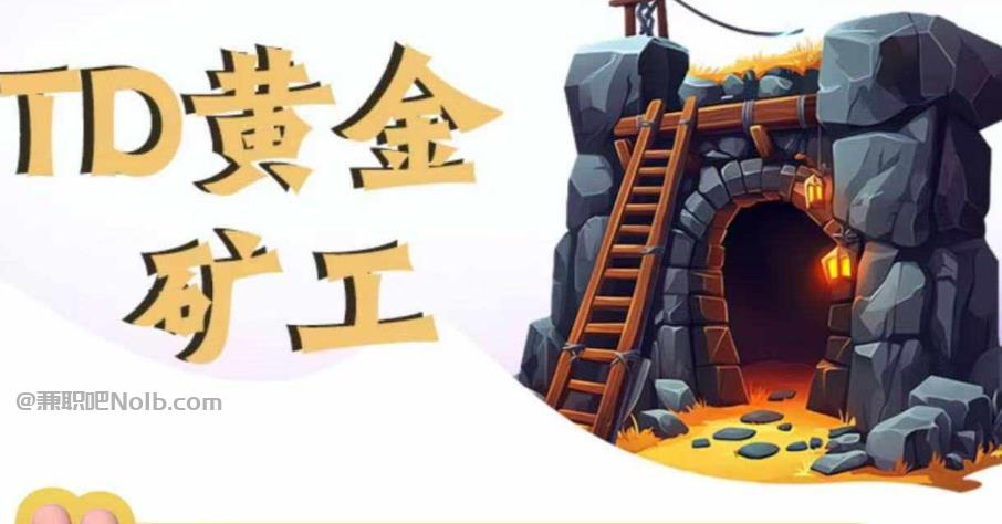 郯城首码网赚项目:TD黄金矿工赚钱是真的吗?