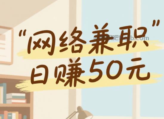 郯城线上居家工作适合找哪些兼职